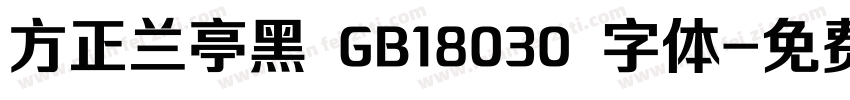 方正兰亭黑 GB18030 字体字体转换